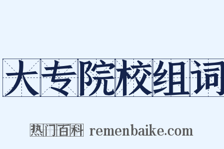 大专院校组词是什么意思的图片